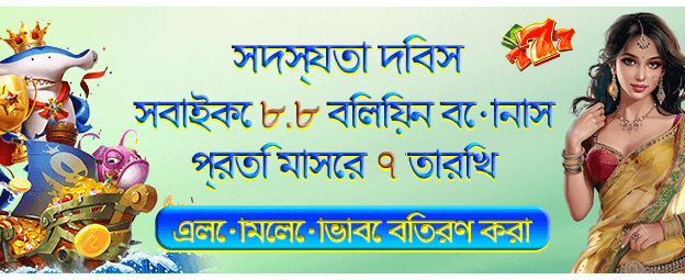 8.8 বোনাস প্রচার